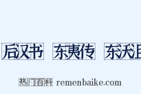 后汉书·东夷传·东沃沮是什么意思的图片